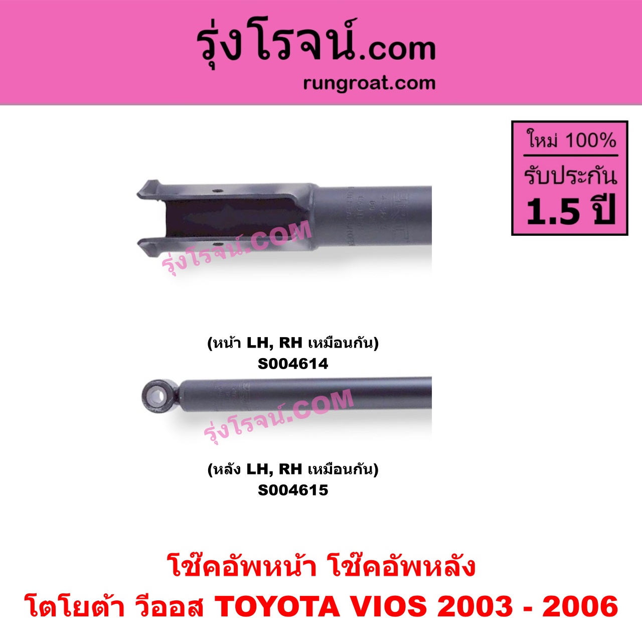 S004615 โช๊คอัพหลัง TOYOTA (โตโยต้า) / VIOS (วีออส 2003 - 2006) (รุ่นแรก) หลัง LH, RH เหมือนกัน