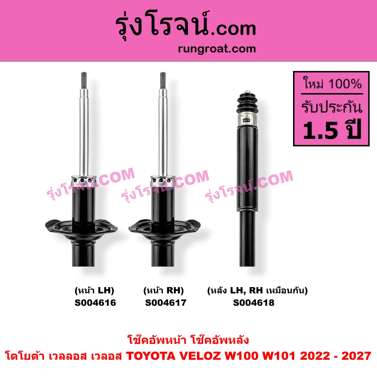 S004616 โช๊คอัพหน้า TOYOTA (โตโยต้า) / VELOZ (เวลลอส, เวลอส 2022 - 2027) (W100, W101) หน้า LH