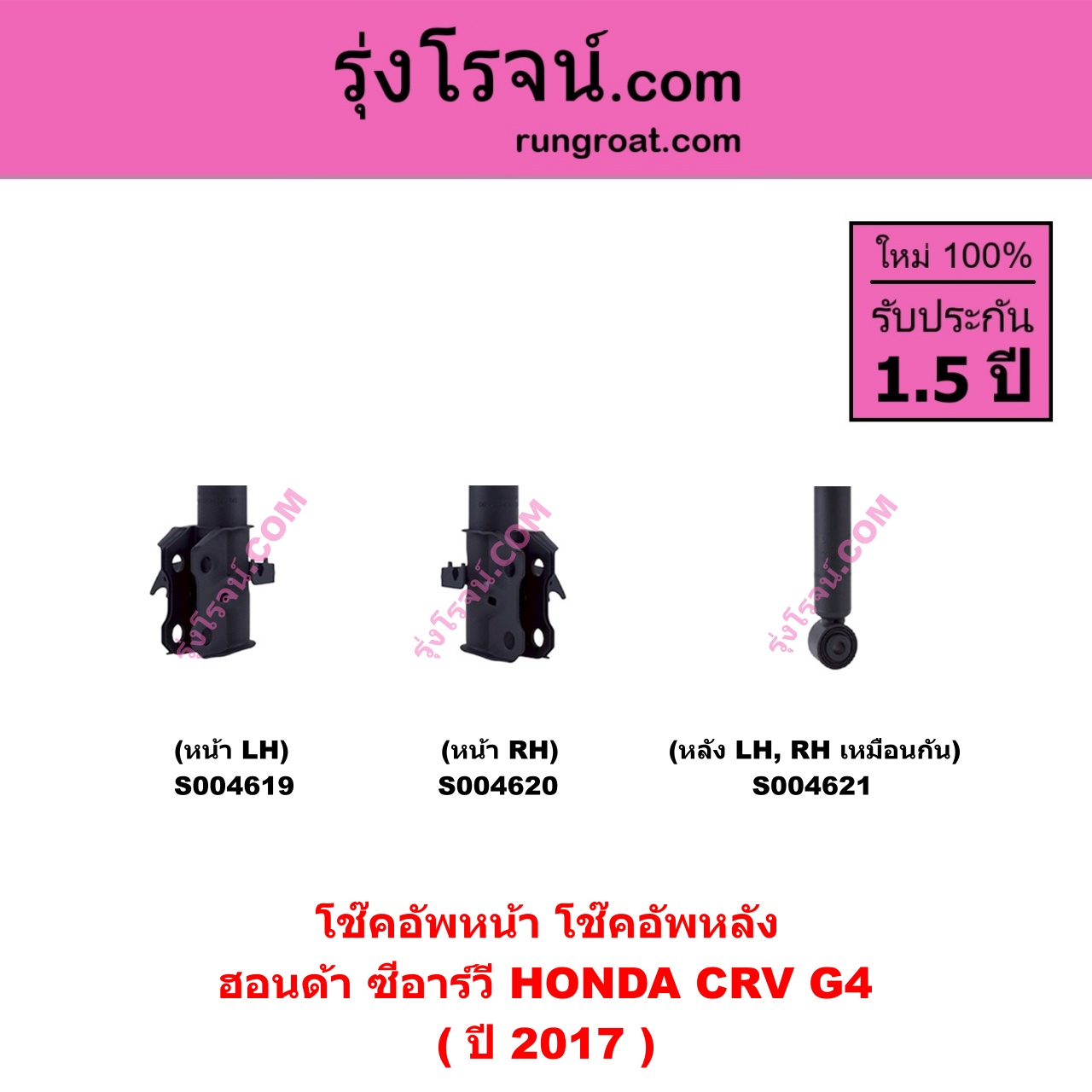 S004621 โช๊คอัพหลัง HONDA ฮอนด้า CRV ซีอาร์วี 2014 - 2017 ( G4 ) ( ปี 2017 ) หลัง LH , RH เหมือนกัน