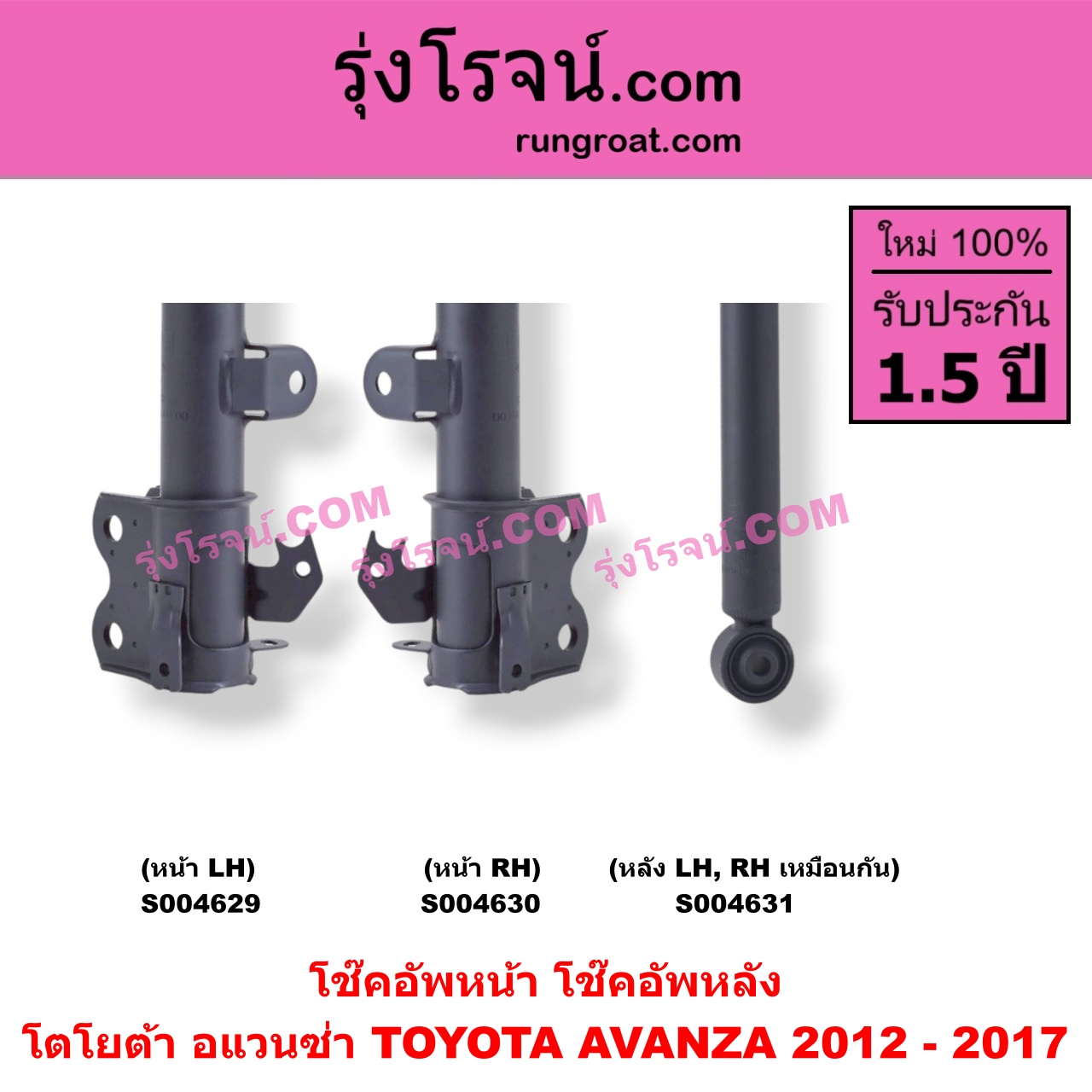 S004631 โช๊คอัพหลัง TOYOTA (โตโยต้า) / AVANZA (อแวนซ่า 2012 - 2017) (รุ่น 2) หลัง LH, RH เหมือนกัน