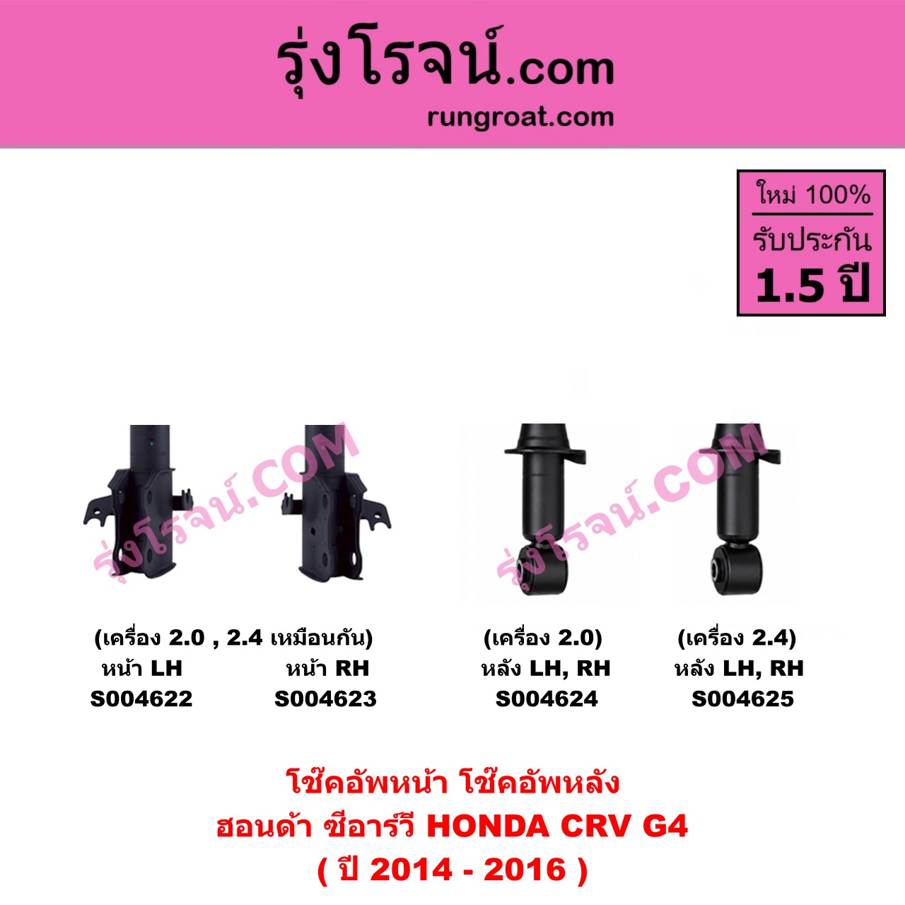 S004622 โช๊คอัพหน้า HONDA ฮอนด้า CRV ซีอาร์วี 2014 - 2017 ( G4 ) ( ปี 2014 - 2016 ) ( เครื่อง 2.0 , 2.4 ) หน้า LH