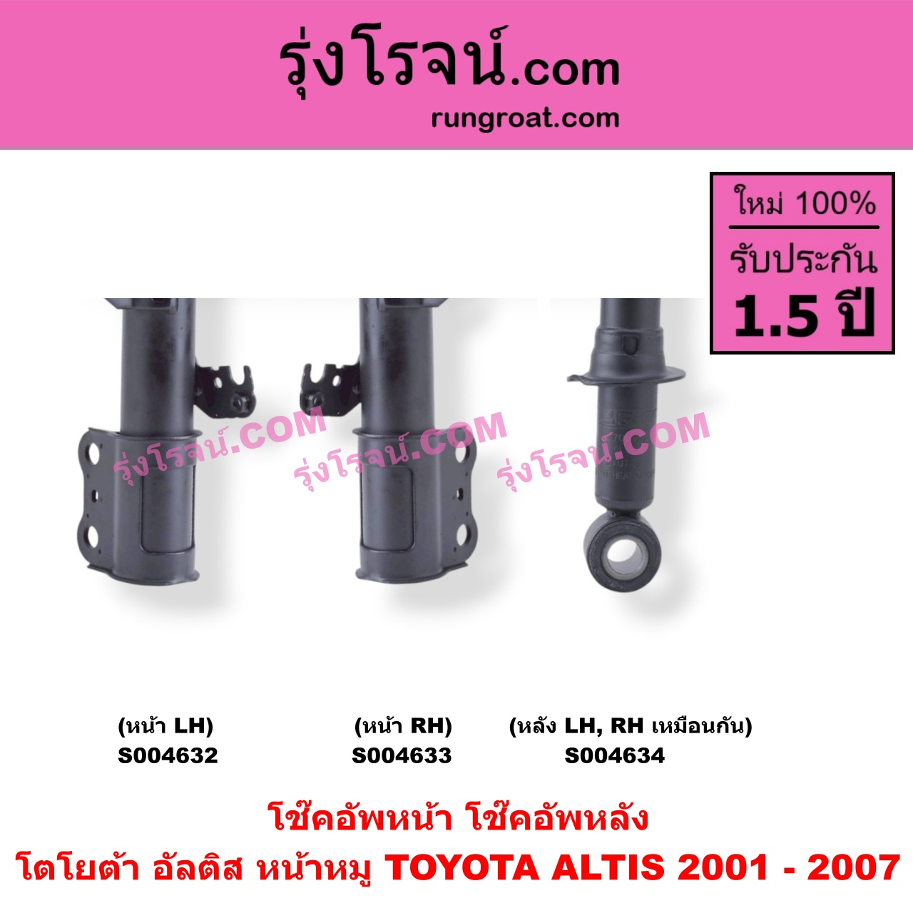S004633 โช๊คอัพหน้า TOYOTA (โตโยต้า) / ALTIS (อัลติส 2001 - 2007) (หน้าหมู รุ่นแรก) หน้า RH