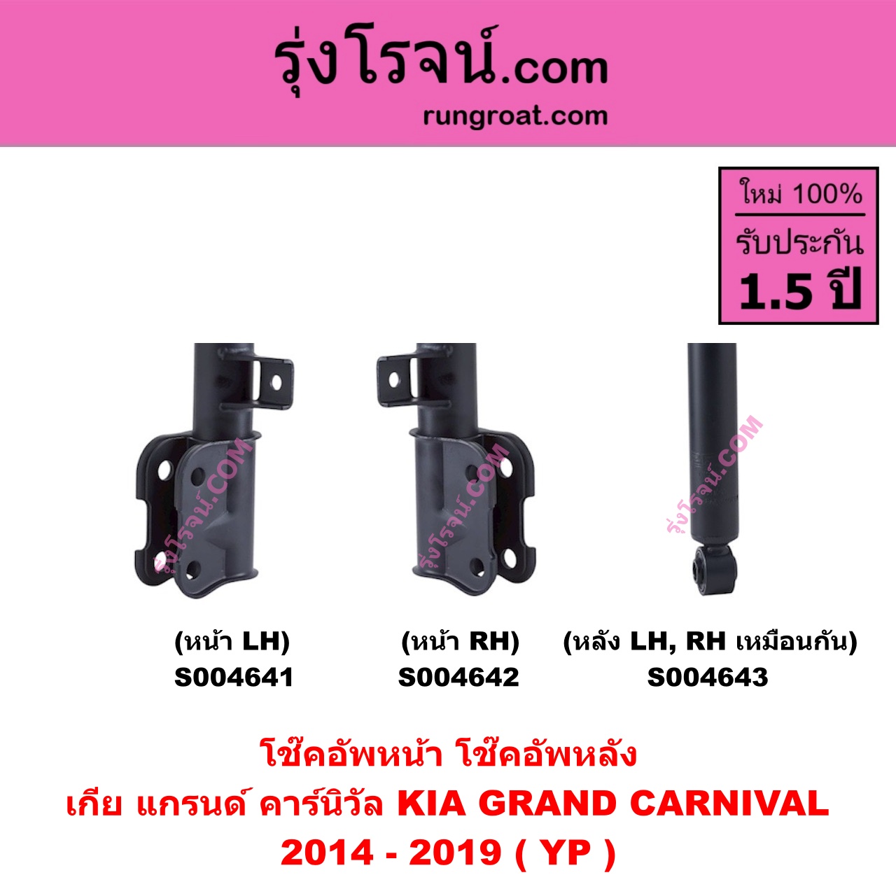 S004641 โช๊คอัพหน้า KIA เกีย GRAND CARNIVAL แกรนด์ คาร์นิวัล 2014 - 2019 ( YP ) หน้า LH