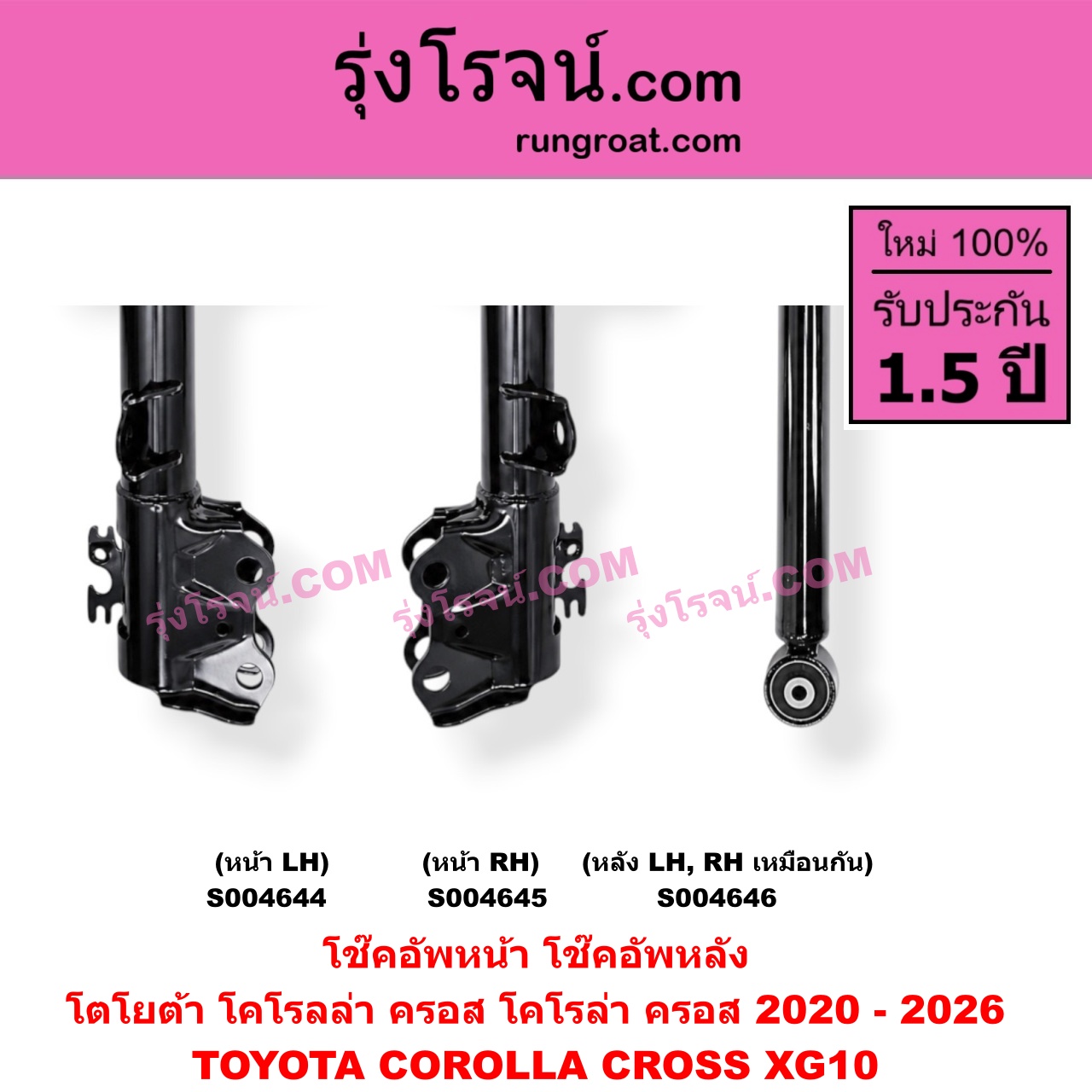 S004646 โช๊คอัพหลัง TOYOTA (โตโยต้า) / COROLLA CROSS (โคโรลล่า ครอส, โคโรล่า ครอส) (2020 - 2026) หลัง LH, RH เหมือนกัน