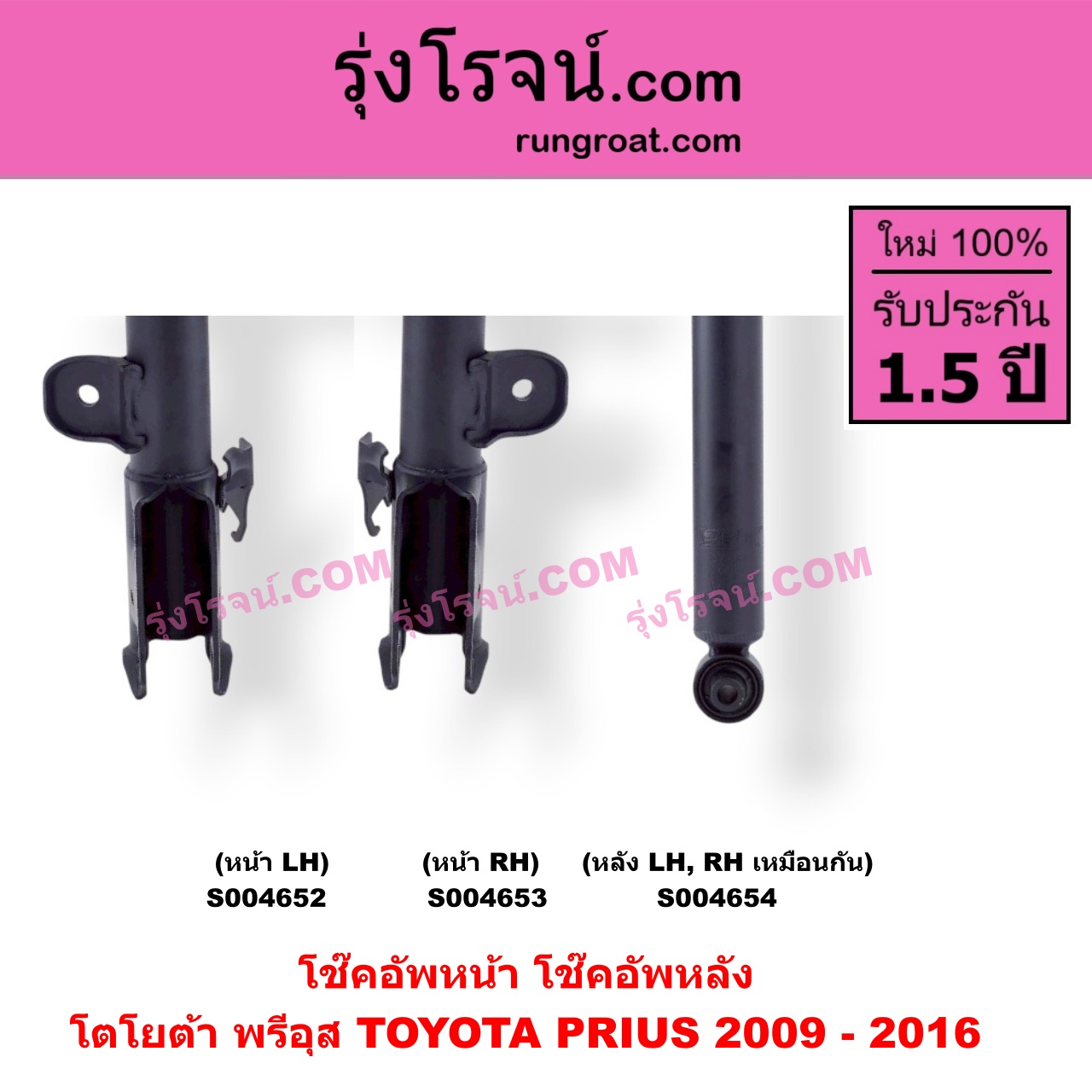 S004652 โช๊คอัพหน้า TOYOTA (โตโยต้า) / PRIUS (พรีอุส 2009 - 2016) หน้า LH