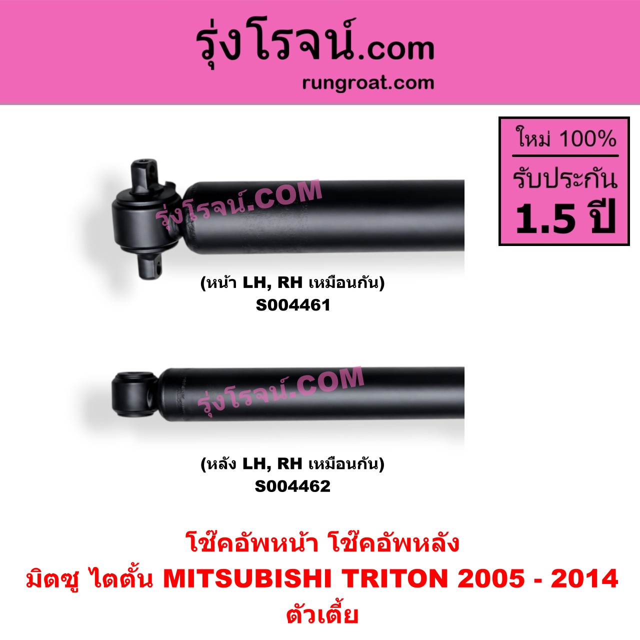 S004461 โช๊คอัพหน้า MITSUBISHI (มิตซู) / TRITON (ไทรทัน ไตตั้น 2005 - 2014 PLUS) (รุ่นแรก) ตัวเตี้ย (หน้า LH, RH เหมือนกัน)