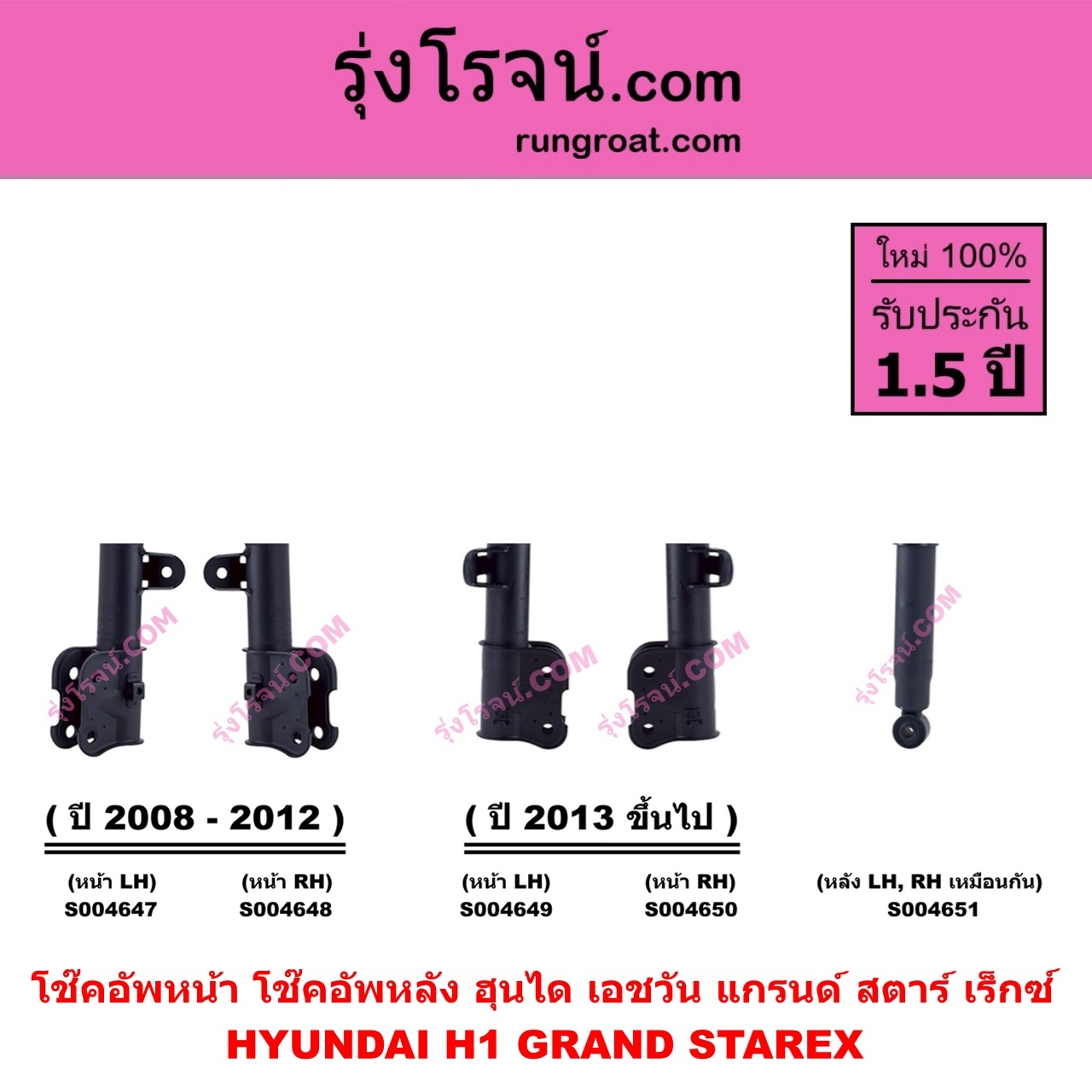 S004651 โช๊คอัพหลัง HYUNDAI ฮุนได H1 GRAND STAREX เอชวัน แกรนด์ สตาร์ เร็กซ์ หลัง LH , RH เหมือนกัน