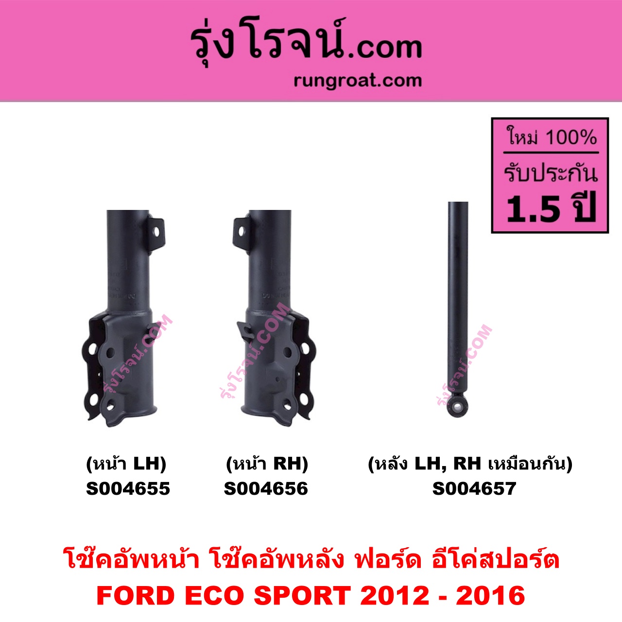 S004655 โช๊คอัพหน้า FORD ฟอร์ด ECO SPORT อีโค่สปอร์ต เอคโค่สปอร์ต 2012 - 2016 หน้า LH