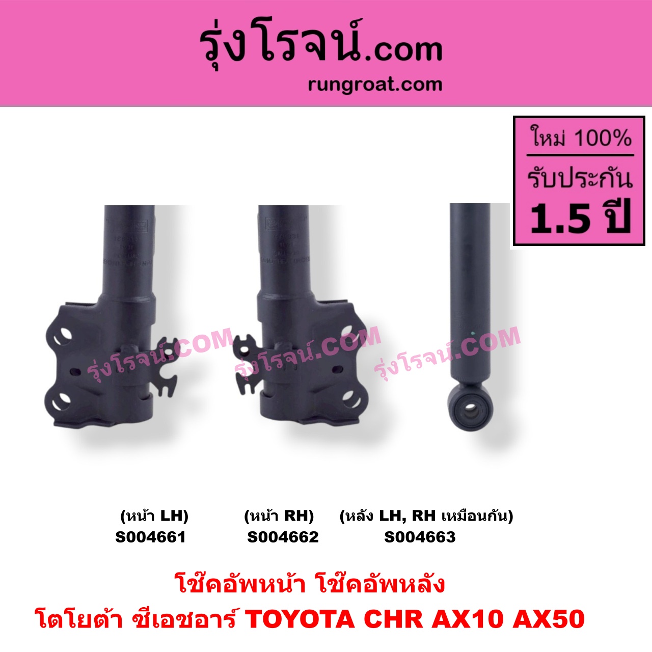 S004662 โช๊คอัพหน้า TOYOTA (โตโยต้า) / CHR (C-HR, ซีเอชอาร์) (AX10 AX50) หน้า RH
