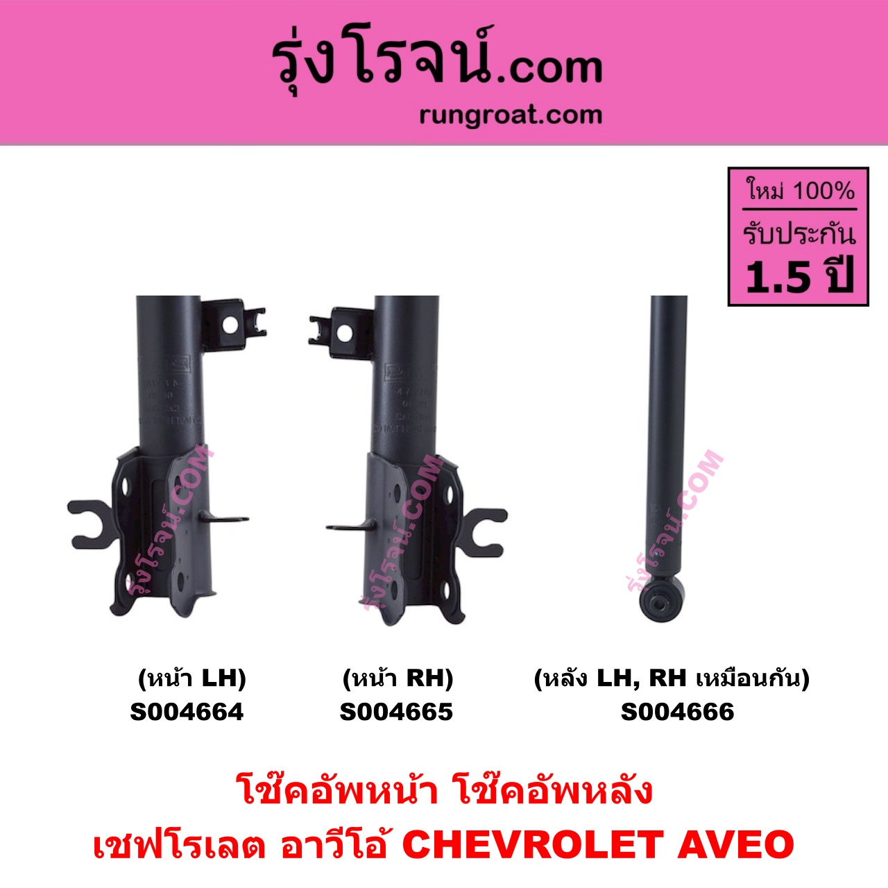 S004666 โช๊คอัพหลัง CHEVROLET เชฟโรเลต AVEO อาวีโอ อาวีโอ้ 2002 หลัง LH , RH เหมือนกัน