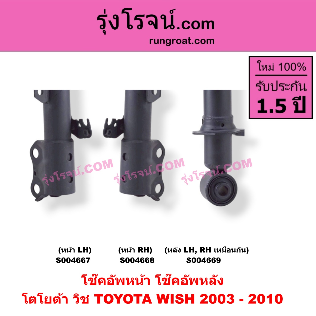 S004667 โช๊คอัพหน้า TOYOTA (โตโยต้า) / WISH (วิช 2003 - 2010) หน้า LH