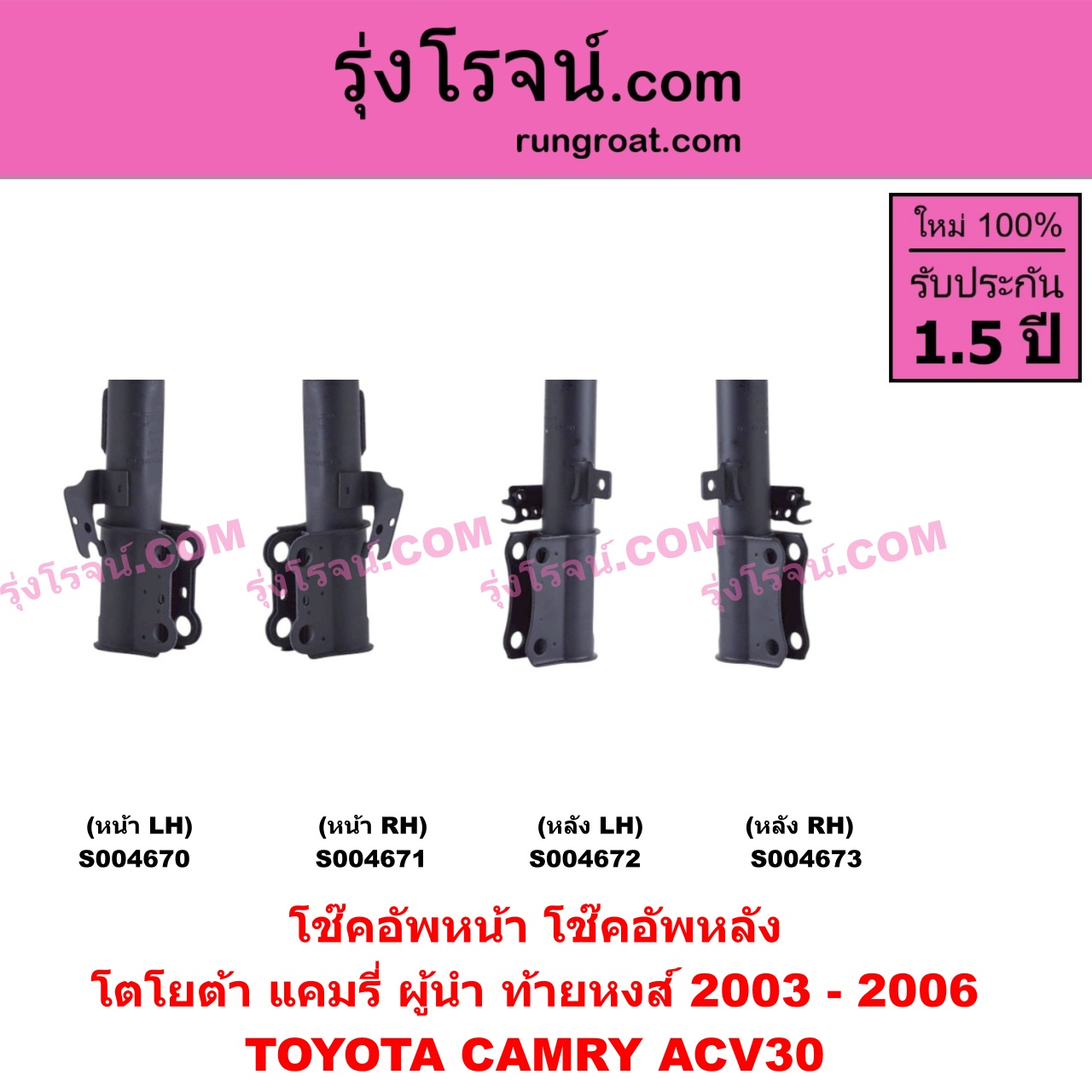 S004672 โช๊คอัพหลัง TOYOTA (โตโยต้า) / CAMRY (คัมรี่ แคมรี่ 2003 - 2006) (ผู้นำ, ท้ายหงส์, ACV30) หลัง LH