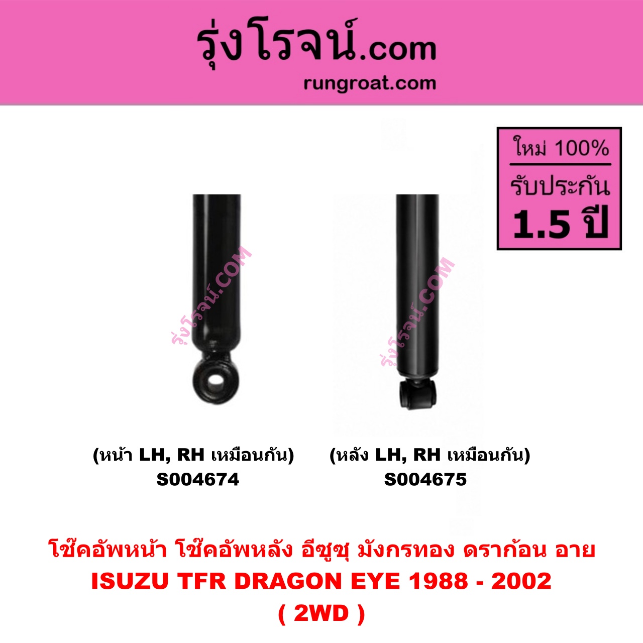 S004674 โช๊คอัพหน้า ISUZU อีซูซุ DRAGON EYE ดราก้อน อาย ( TFR 1997 - 2002 ) , TFR มังกรทอง 1988 - 1996 2WD ( หน้า LH, RH เหมือนกัน )