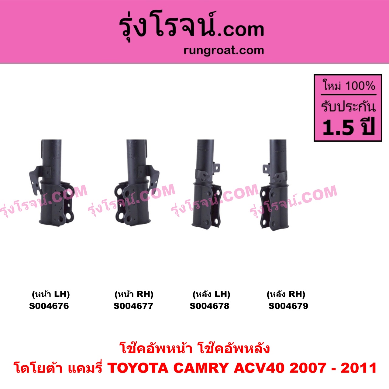 S004676 โช๊คอัพหน้า TOYOTA (โตโยต้า) / CAMRY (คัมรี่ แคมรี่ 2007 - 2011 ไฮบริด) (ACV40) หน้า LH