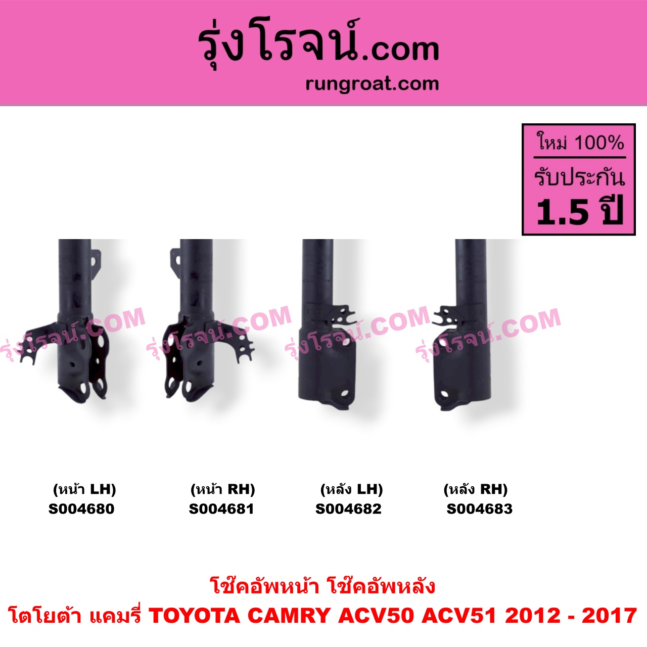 S004681 โช๊คอัพหน้า TOYOTA (โตโยต้า) / CAMRY (คัมรี่ แคมรี่ 2012 - 2017) (ACV50, ACV51) หน้า RH
