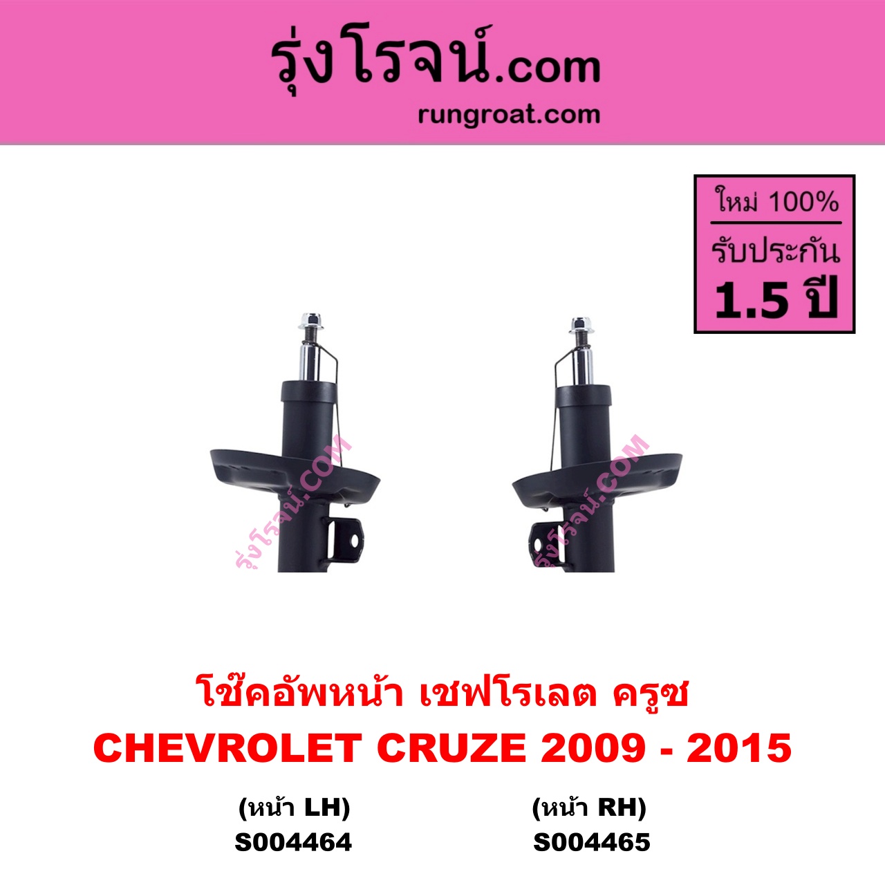 S004464 โช๊คอัพหน้า CHEVROLET เชฟโรเลต CRUZE ครูซ 2009 - 2015 หน้า LH