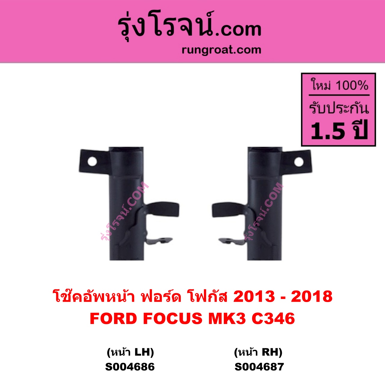 S004687 โช๊คอัพหน้า FORD ฟอร์ด FOCUS โฟกัส 2013 - 2018 รุ่น 2 ( MK3 , C346 ) หน้า RH