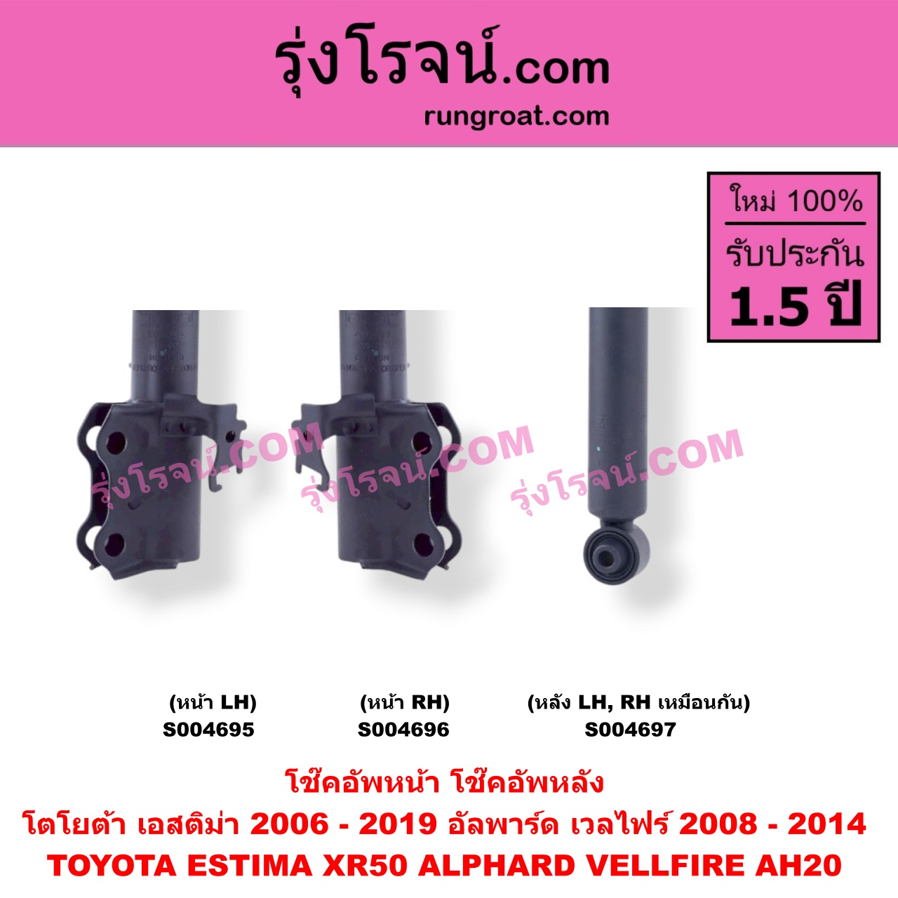 S004696 โช๊คอัพหน้า TOYOTA (โตโยต้า) / ALPHARD / VELLFIRE (อัลพาร์ด / เวลไฟร์ 2008 - 2014) (AH20 รุ่น 2) , ESTIMA (เอสติม่า) (XR50, 2006 - 2019) หน้า RH