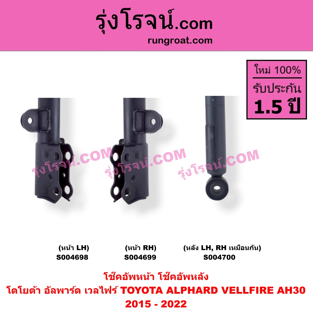 S004700 โช๊คอัพหลัง TOYOTA (โตโยต้า) / ALPHARD / VELLFIRE (อัลพาร์ด / เวลไฟร์ 2015 - 2022) (AH30 รุ่น 3) หลัง LH, RH เหมือนกัน