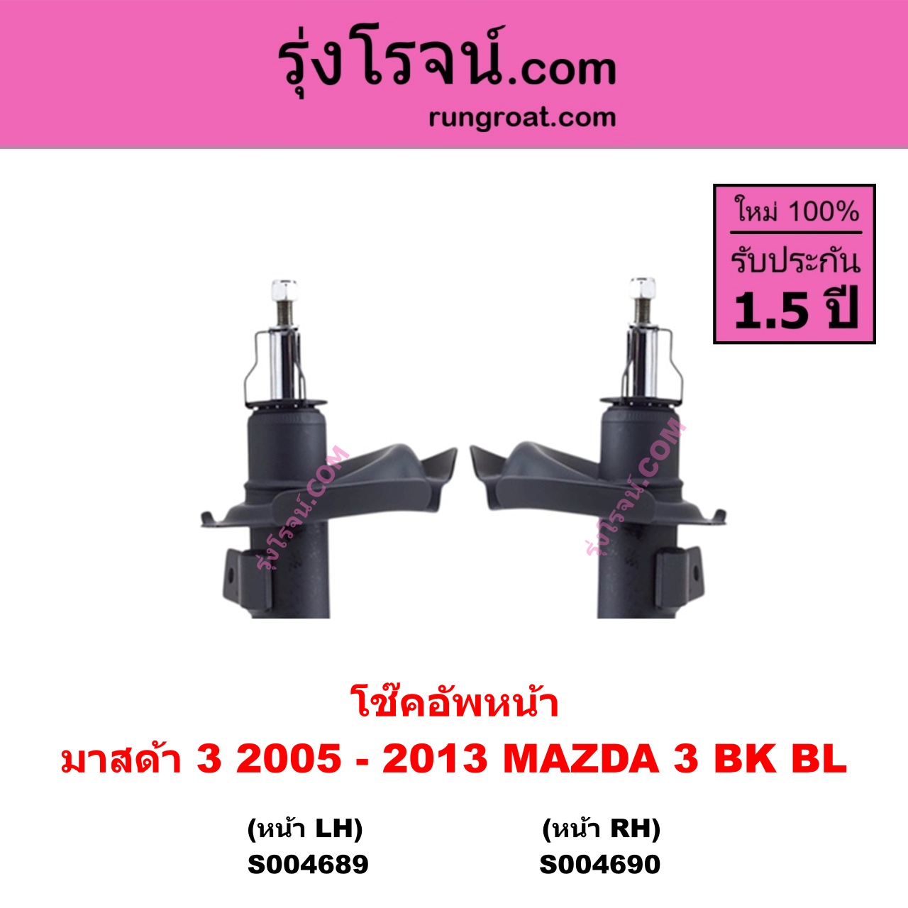 SS004690 โช๊คอัพหน้า MAZDA มาสด้า MAZDA 3 มาสด้า 3 2005 - 2010 ( BK รุ่นแรก ) , MAZDA มาสด้า MAZDA 3 มาสด้า 3 2011 - 2013 ( BL รุ่น 2 ) หน้า RH