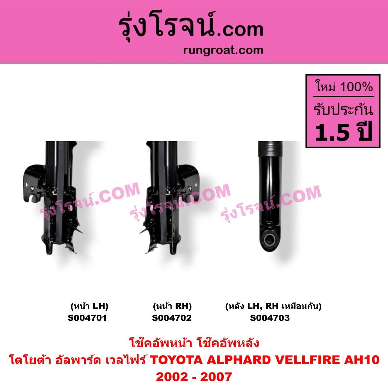 S004703 โช๊คอัพหลัง TOYOTA (โตโยต้า) / ALPHARD / VELLFIRE (อัลพาร์ด / เวลไฟร์ 2002 - 2007) (AH10 รุ่นแรก) หลัง LH, RH เหมือนกัน