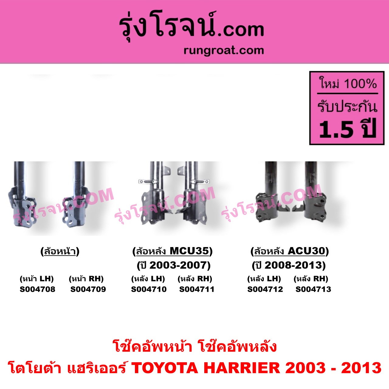 S004711 โช๊คอัพหลัง TOYOTA (โตโยต้า) / HARRIER (แฮริเออร์ MCU30) (รุ่น 2) (MCU35 ปี 2003-2007) หลัง RH