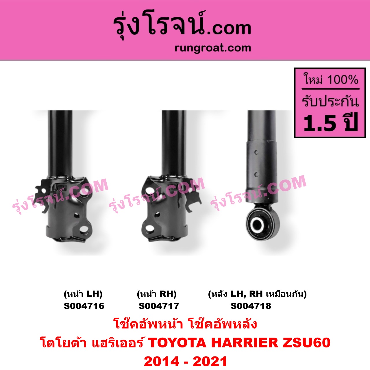 S004716 โช๊คอัพหน้า TOYOTA (โตโยต้า) / HARRIER (แฮริเออร์ XU60) (รุ่น 3) (2014 - 2021) หน้า LH