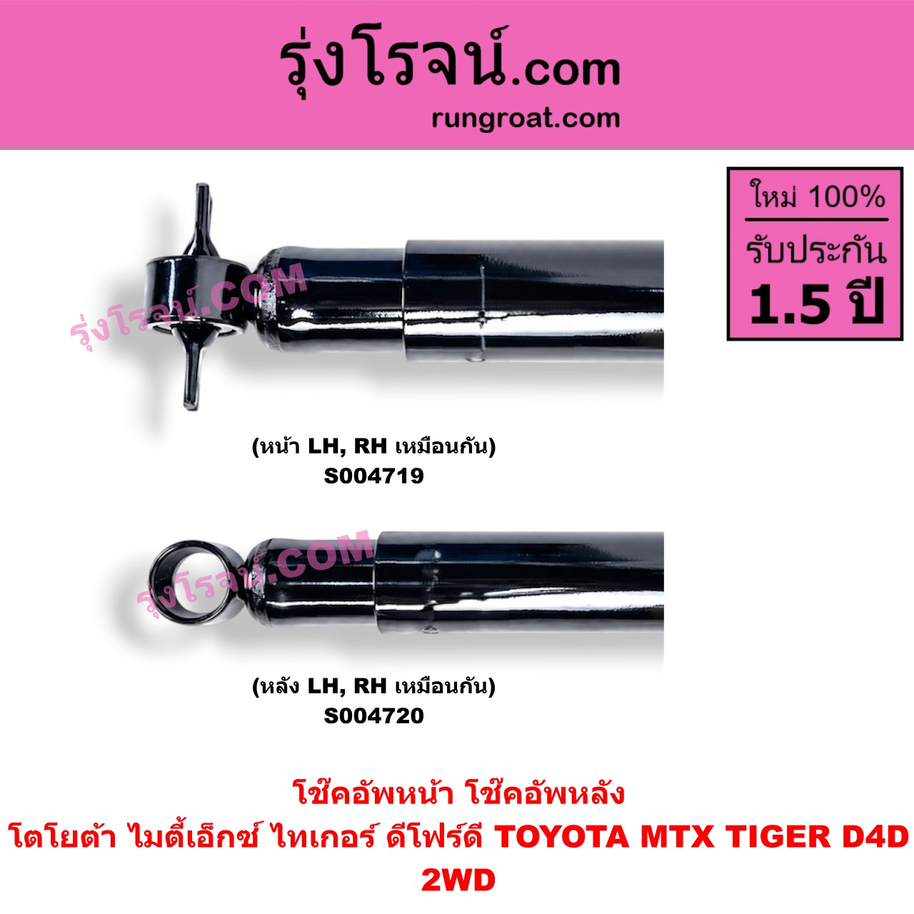 S004719 โช๊คอัพหน้า TOYOTA (โตโยต้า) / MTX (ไมตี้เอ็กซ์ 1988 - 1996) , TIGER/TIGER D4D (ไทเกอร์ / ไทเกอร์ ดีโฟร์ดี) 2WD (หน้า LH, RH เหมือนกัน)