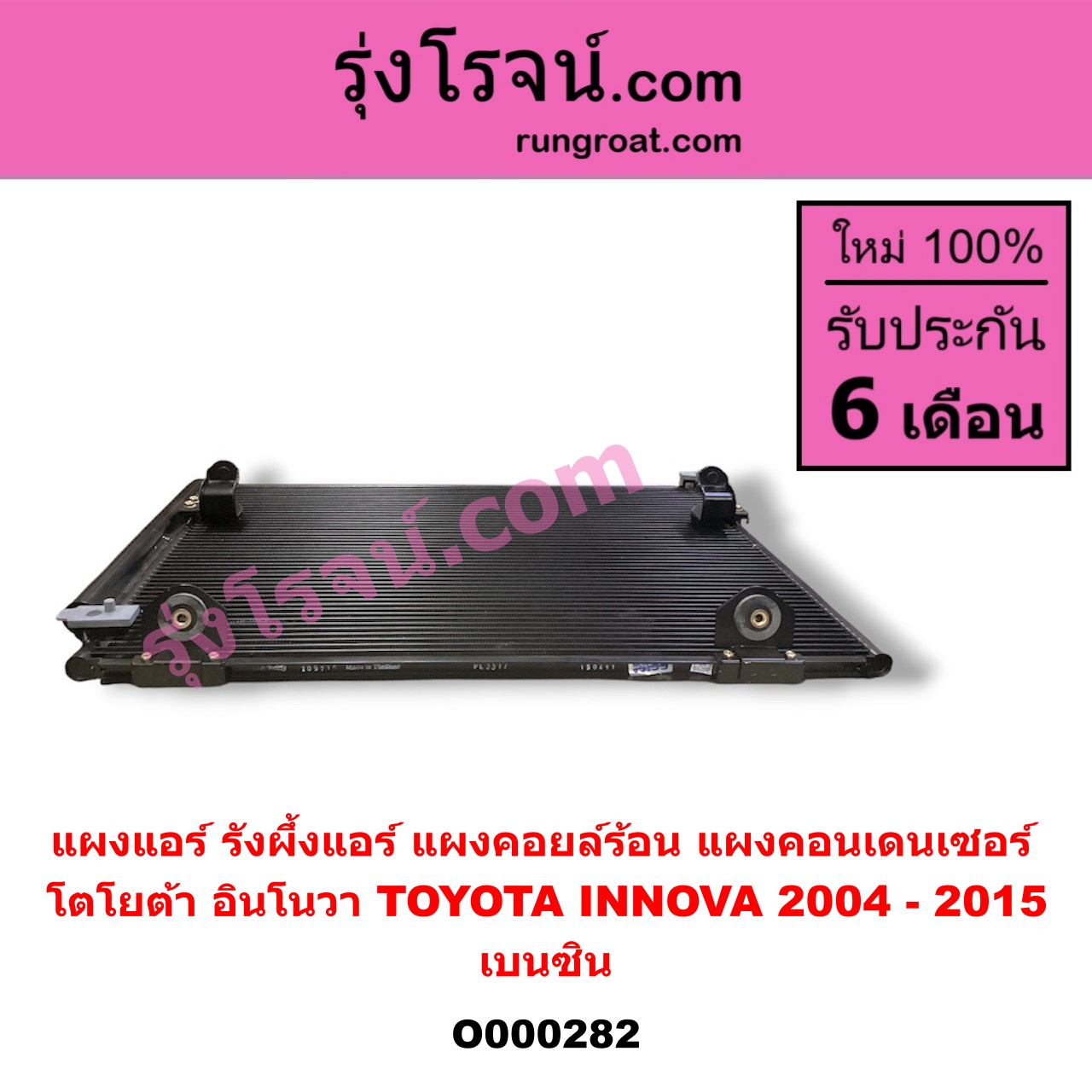 O000282 แผงแอร์ (รังผึ้งแอร์, แผงคอยล์ร้อน, แผงคอนเดนเซอร์) TOYOTA (โตโยต้า) / INNOVA (อินโนวา 04/09/12) เบนซิน