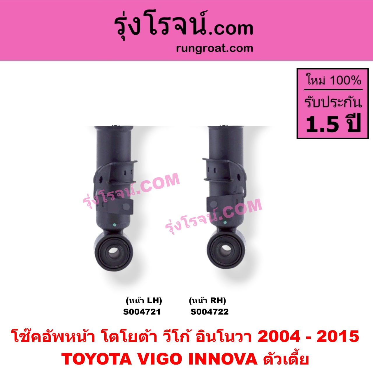 S004721 โช๊คอัพหน้า TOYOTA (โตโยต้า) / INNOVA (อินโนวา 2004 - 2015) , TOYOTA (โตโยต้า) / VIGO (วีโก้ 2004 - 2015) ตัวเตี้ย (หน้า LH)