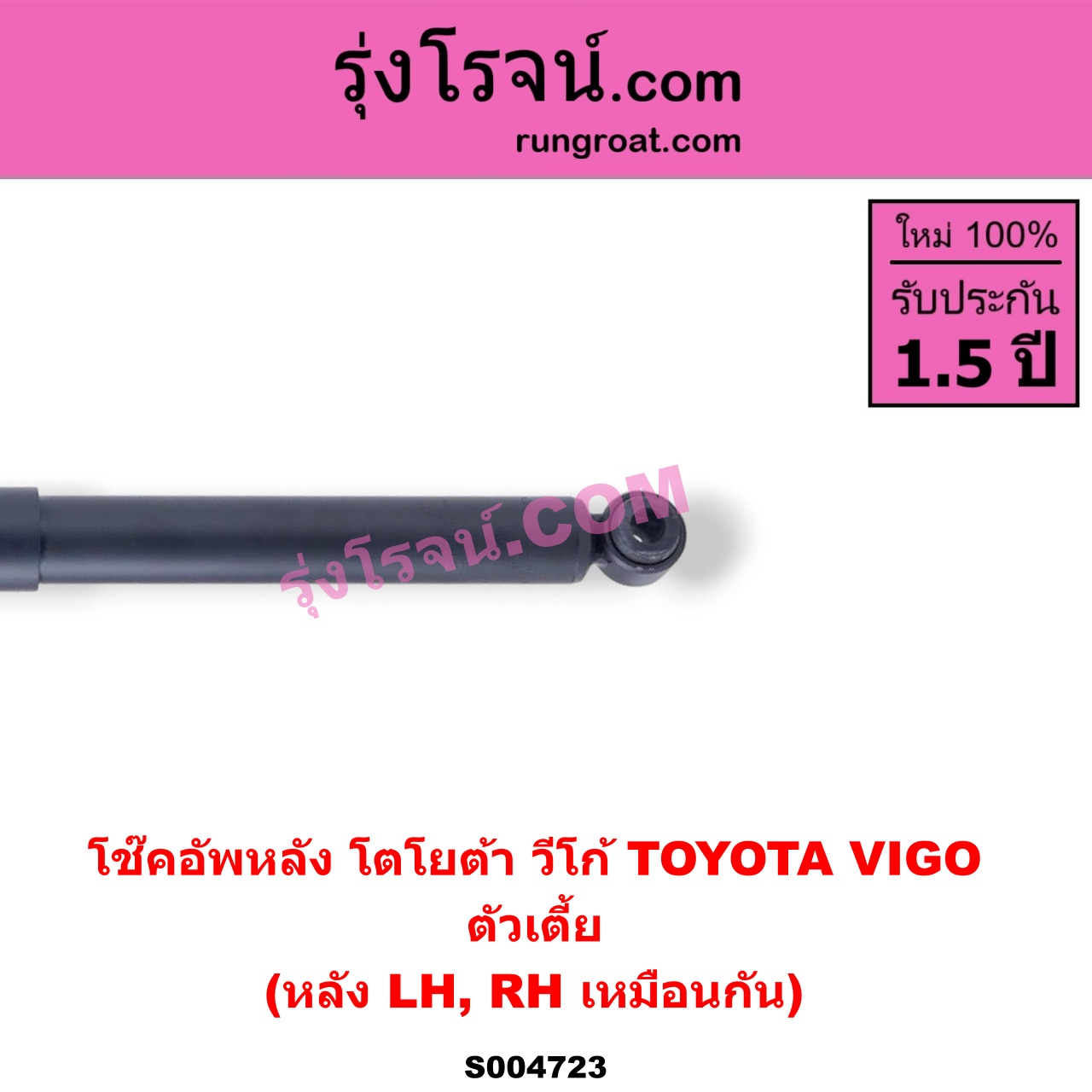 S004723 โช๊คอัพหลัง TOYOTA (โตโยต้า) / VIGO (วีโก้ 2004 - 2015) ตัวเตี้ย (หลัง LH, RH เหมือนกัน)