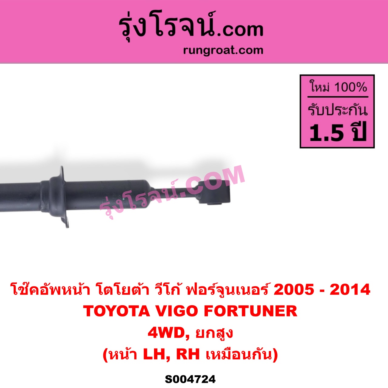 S004724 โช๊คอัพหน้า TOYOTA (โตโยต้า) / FORTUNER (ฟอร์จูนเนอร์ 2005 - 2014) (รุ่นแรก) , VIGO (วีโก้ 2004 - 2015) 4WD, ยกสูง (หน้า LH, RH เหมือนกัน)