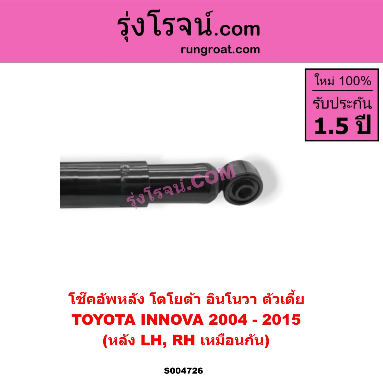 S004726 โช๊คอัพหลัง TOYOTA (โตโยต้า) / INNOVA (อินโนวา 2004 - 2015) ตัวเตี้ย (หลัง LH, RH เหมือนกัน)