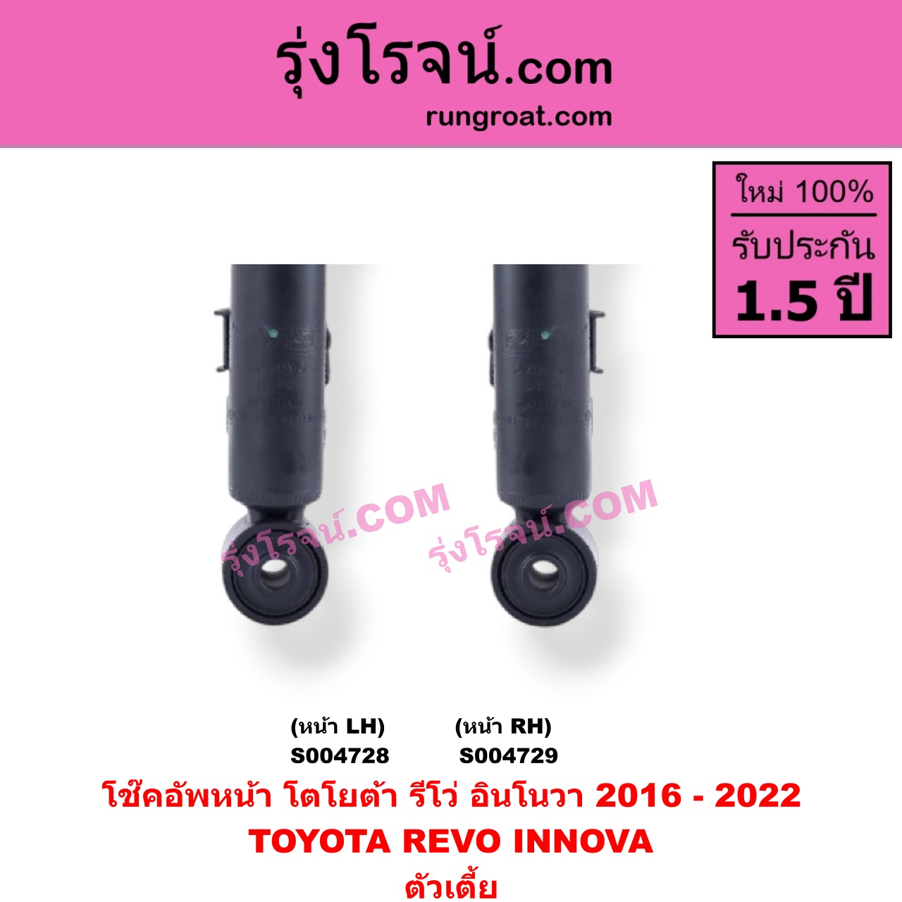 S004728 โช๊คอัพหน้า TOYOTA (โตโยต้า) / INNOVA (อินโนวา 2016 - 2022) , REVO (รีโว รีโว่ 2015 - 2023) (โฉมแรก / ROCCO) ตัวเตี้ย (หน้า LH)