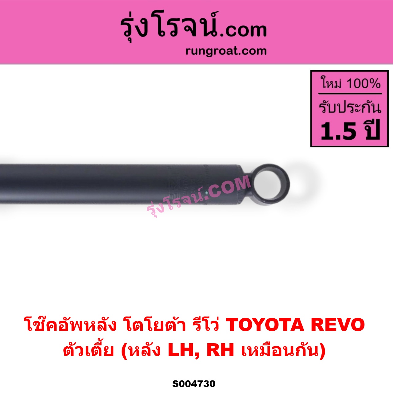 S004730 โช๊คอัพหลัง TOYOTA (โตโยต้า) / REVO (รีโว รีโว่ 2015 - 2023) (โฉมแรก / ROCCO) ตัวเตี้ย (หลัง LH, RH เหมือนกัน)