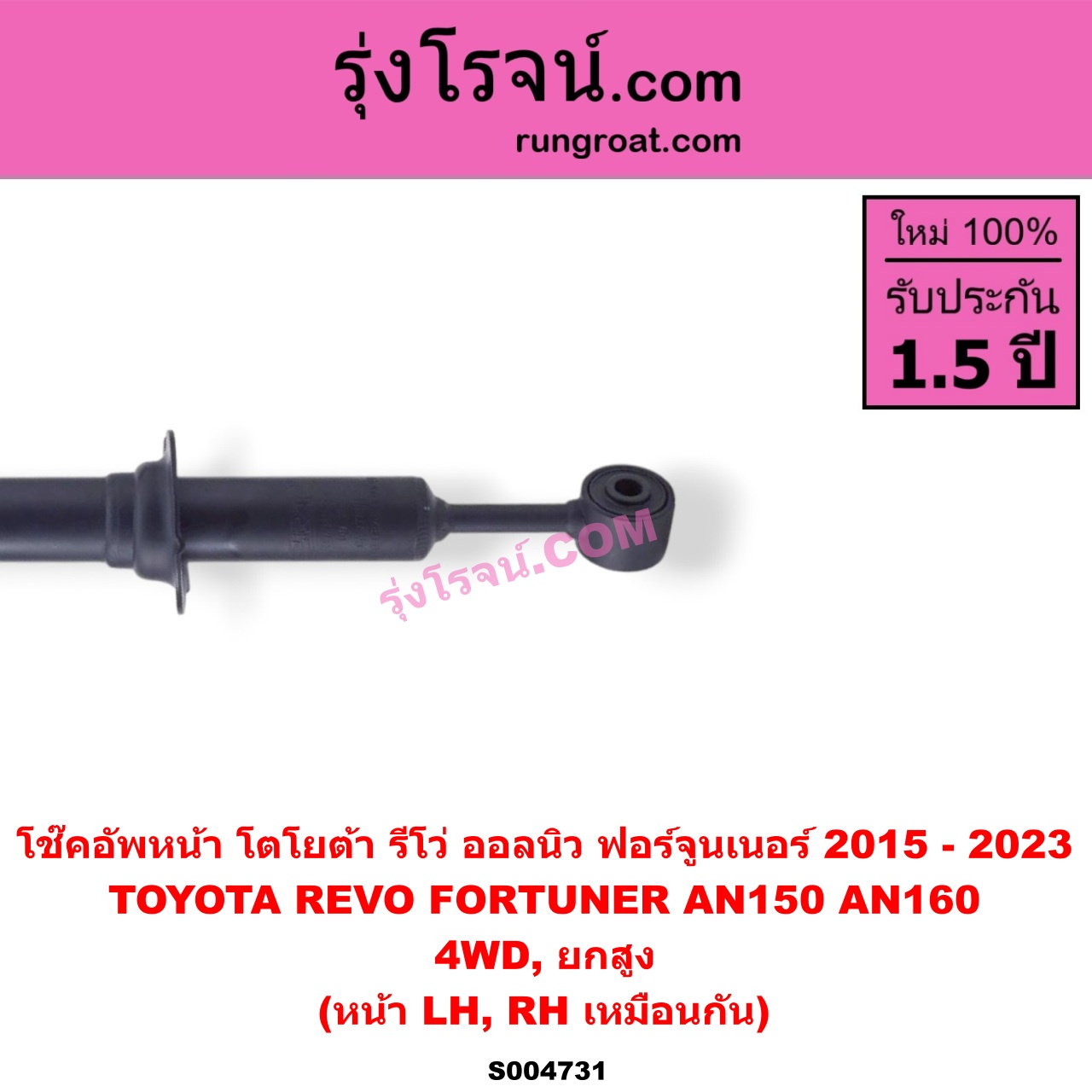 S004731 โช๊คอัพหน้า TOYOTA (โตโยต้า) / FORTUNER (ออลนิว ฟอร์จูนเนอร์ 2015 - 2023) (AN150 AN160 รุ่น 2) , REVO (รีโว รีโว่ 2015 - 2023) (โฉมแรก / ROCCO) 4WD, ยกสูง (หน้า LH, RH เหมือนกัน)