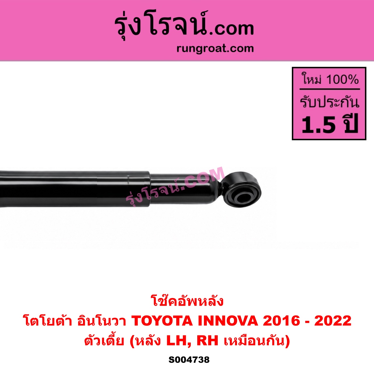 S004738 โช๊คอัพหลัง TOYOTA (โตโยต้า) / INNOVA (อินโนวา 2016 - 2022) ตัวเตี้ย (หลัง LH, RH เหมือนกัน)