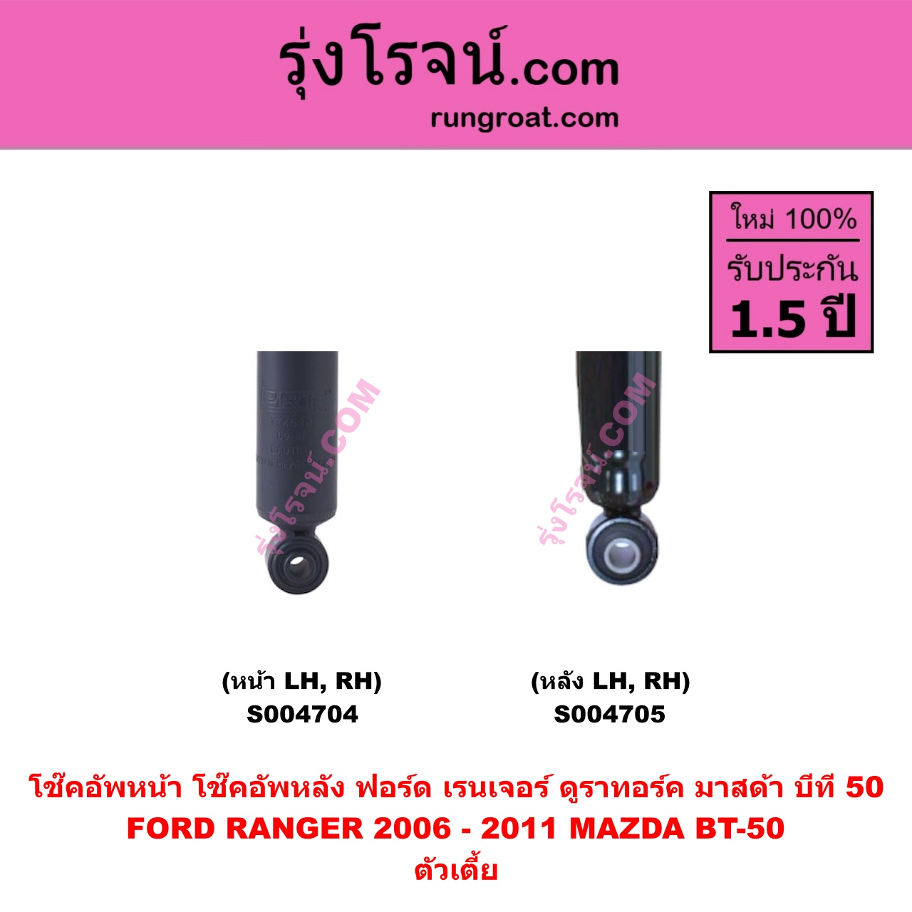 S004705 โช๊คอัพหลัง FORD ฟอร์ด RANGER เรนเจอร์ ดูราทอร์ค 2006 - 2011 รุ่น 2 , MAZDA มาสด้า BT-50 บีที 50 06/09 ตัวเตี้ย ( หลัง LH , RH เหมือนกัน )