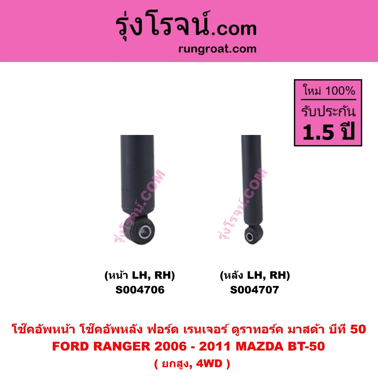 S004706 โช๊คอัพหน้า FORD ฟอร์ด RANGER เรนเจอร์ ดูราทอร์ค 2006 - 2011 รุ่น 2 , MAZDA มาสด้า BT-50 บีที 50 06/09 ( ยกสูง , 4WD ) ( หน้า LH , RH เหมือนกัน )