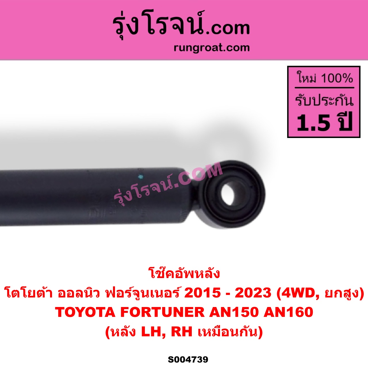 S004739 โช๊คอัพหลัง TOYOTA (โตโยต้า) / FORTUNER (ออลนิว ฟอร์จูนเนอร์ 2015 - 2023) (AN150 AN160 รุ่น 2) 4WD, ยกสูง (หลัง LH, RH เหมือนกัน)