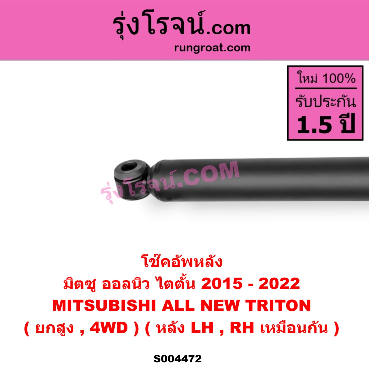 S004472 โช๊คอัพหลัง MITSUBISHI (มิตซู) / TRITON (ออลนิว ไทรทัน ไตตั้น 2015 - 2022) (รุ่น 2) (ยกสูง, 4WD) (หลัง LH, RH เหมือนกัน)