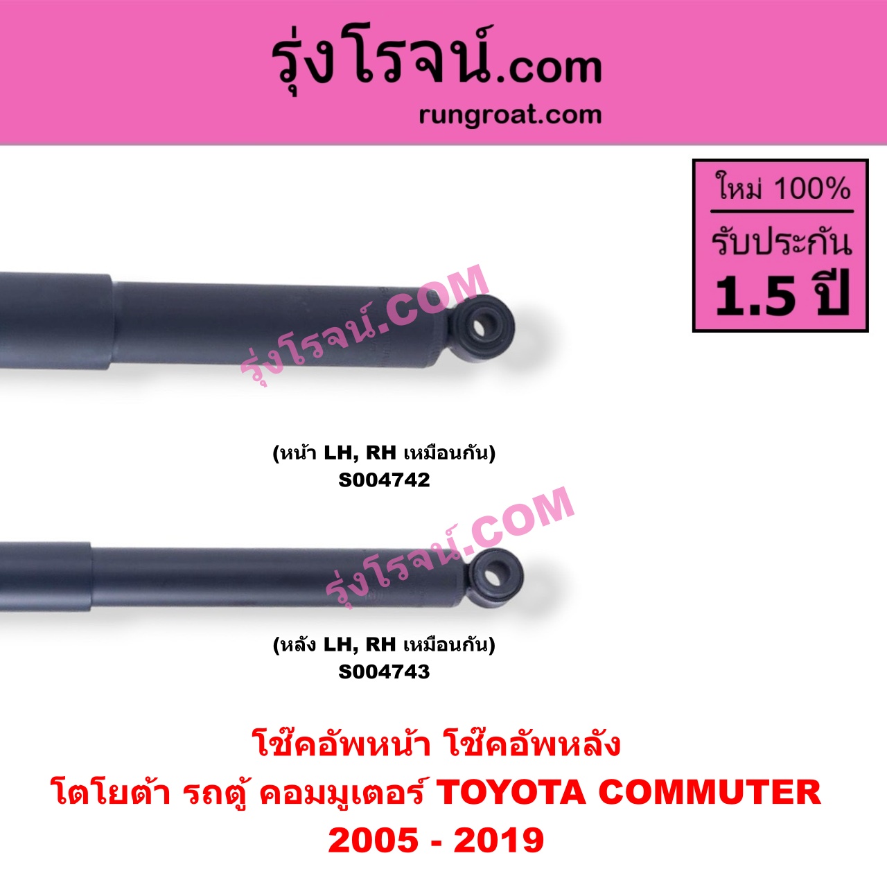 S004743 โช๊คอัพหลัง TOYOTA (โตโยต้า) / COMMUTER (รถตู้ คอมมิวเตอร์ คอมมูเตอร์ 2005 - 2019) หลัง LH, RH เหมือนกัน