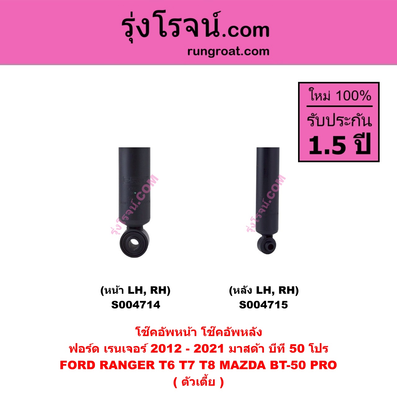 S004715 โช๊คอัพหลัง FORD ฟอร์ด RANGER เรนเจอร์ T6 T7 T8 2012 - 2021 ไวล์ดแทรค แร็ปเตอร์ WILD TRAK RAPTOR , MAZDA มาสด้า BT-50 PRO บีที 50 โปร 2012 - 2020 ตัวเตี้ย ( หน้า LH , RH เหมือนกัน ) FORD ฟอร์ด RANGER เรนเจอร์ T6 T7 T8 2012 - 2021 ไวล์ดแทรค แร็ปเตอร์ WILD TRAK RAPTOR , MAZDA มาสด้า BT-50 PRO บีที 50 โปร 2012 - 2020 ตัวเตี้ย (หลัง LH, RH เหมือนกัน)