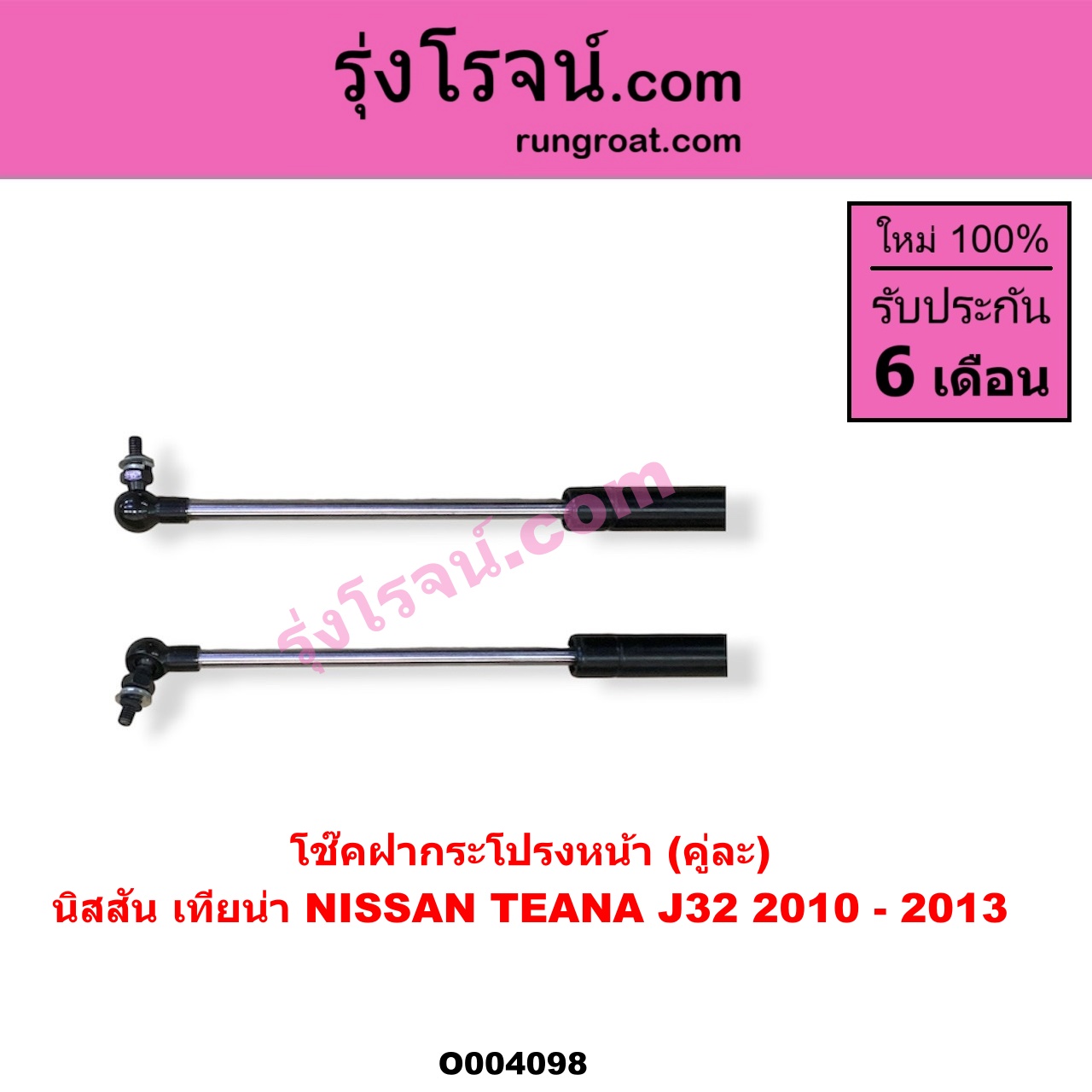 O004098 โช๊คฝากระโปรงหน้า NISSAN (นิสสัน) / TEANA (เทียน่า J32 10/12)