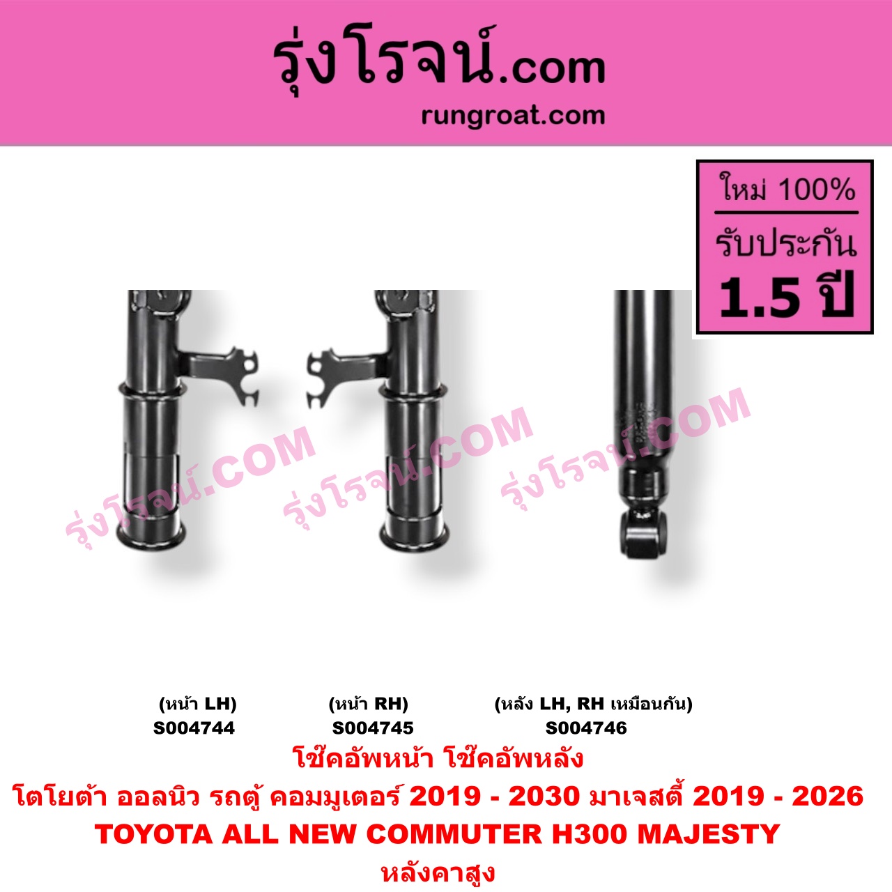 S004746 โช๊คอัพหลัง TOYOTA (โตโยต้า) / COMMUTER (H300 ALL NEW 2020) (ออลนิว รถตู้ คอมมิวเตอร์ คอมมูเตอร์ 2019 - 2030) MAJESTY (มาเจสตี้) (2019 - 2026) หลังคาสูง (หลัง LH, RH เหมือนกัน)