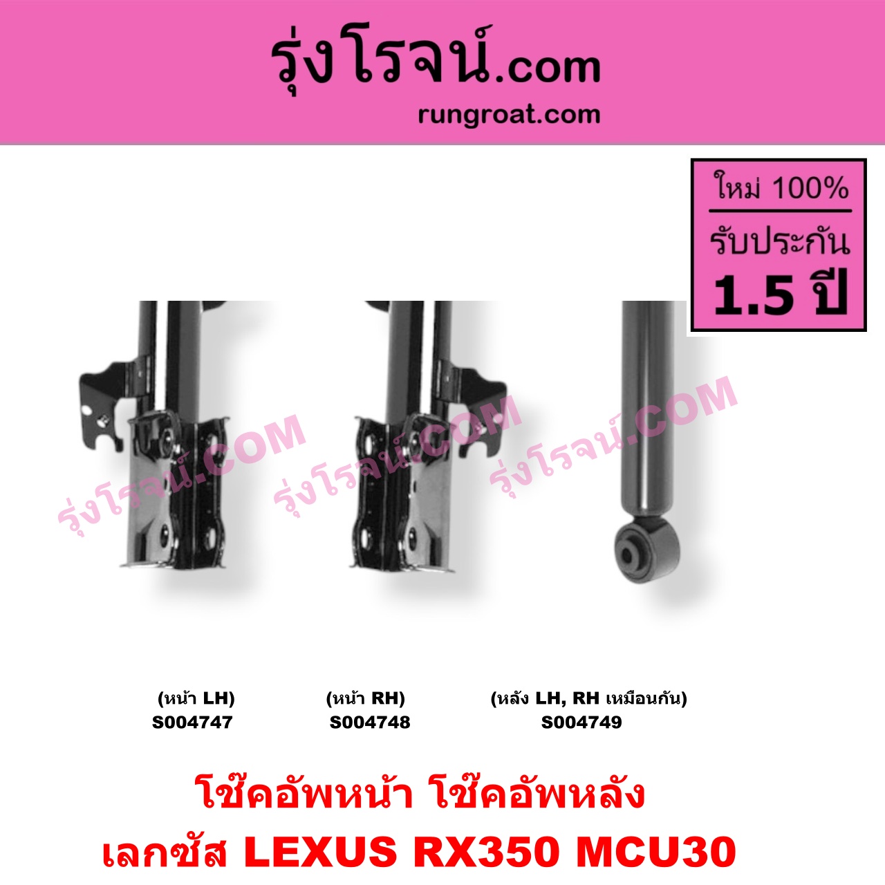 S004749 โช๊คอัพหลัง LEXUS (เลกซัส) / RX350 (MCU30) หลัง LH, RH เหมือนกัน