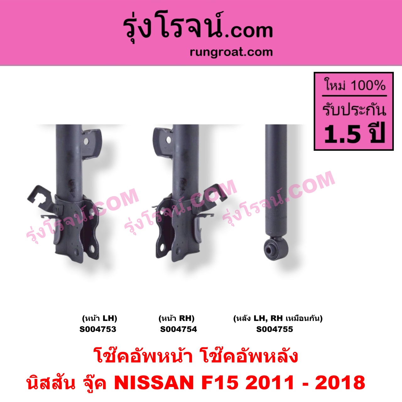 S004754 โช๊คอัพหน้าNISSAN (นิสสัน) / JUKE (จู๊ค F15 2011 - 2018) หน้า RH