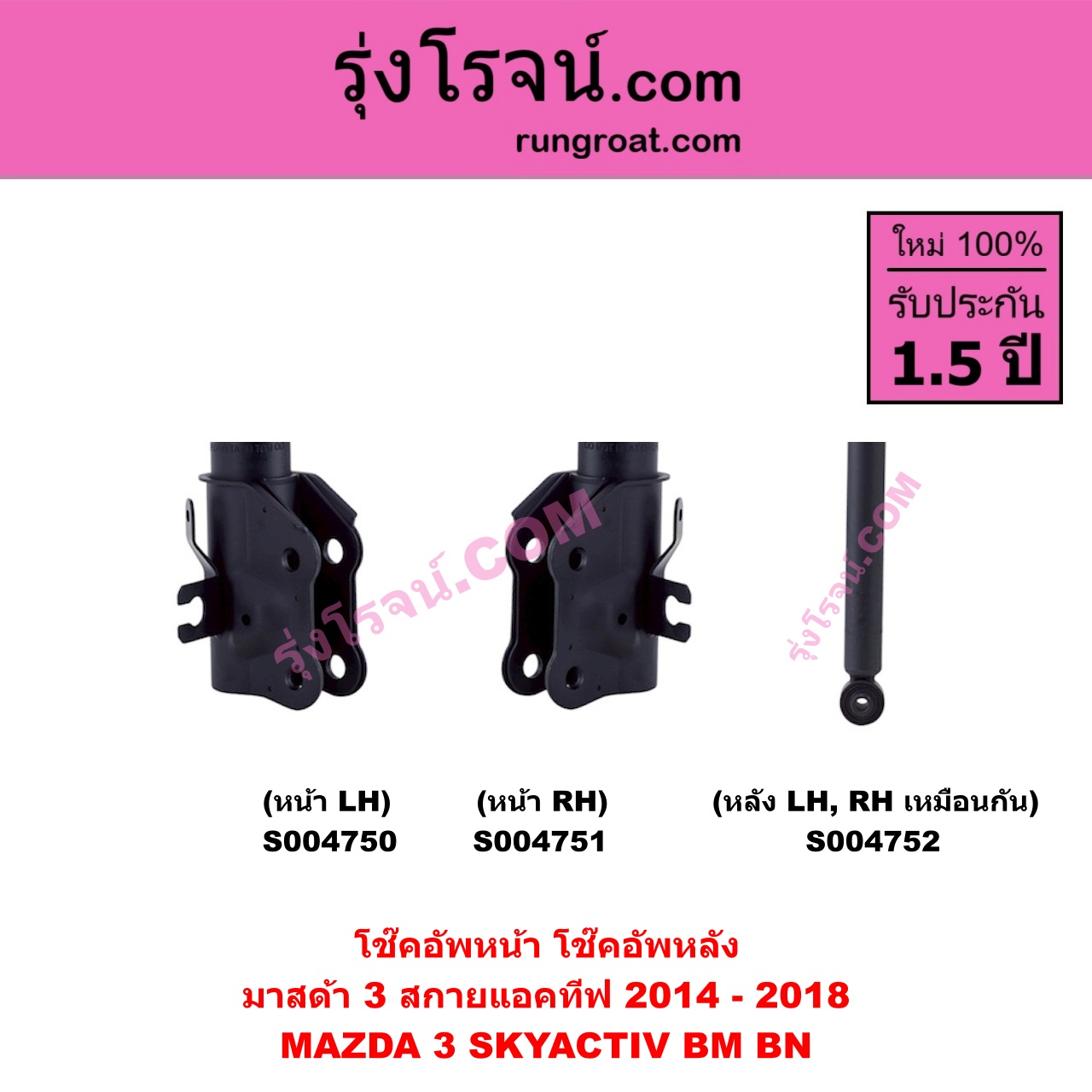 S004752 โช๊คอัพหลัง MAZDA มาสด้า MAZDA 3 มาสด้า 3 2014 - 2018 BM BN รุ่น 3, สกายแอคทีฟ SKYACTIV หลัง LH, RH เหมือนกัน