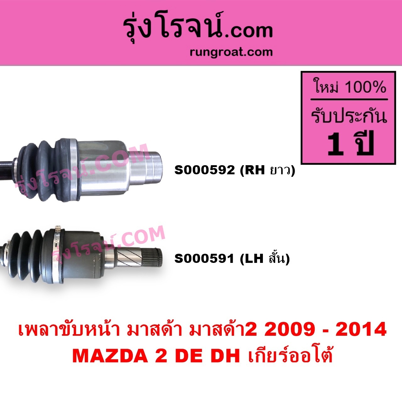S000592 เพลาขับหน้า MAZDA มาสด้า MAZDA 2 มาสด้า 2 2009 - 2014 DE DH รุ่นแรก เกียร์ออโต้ RH ยาว