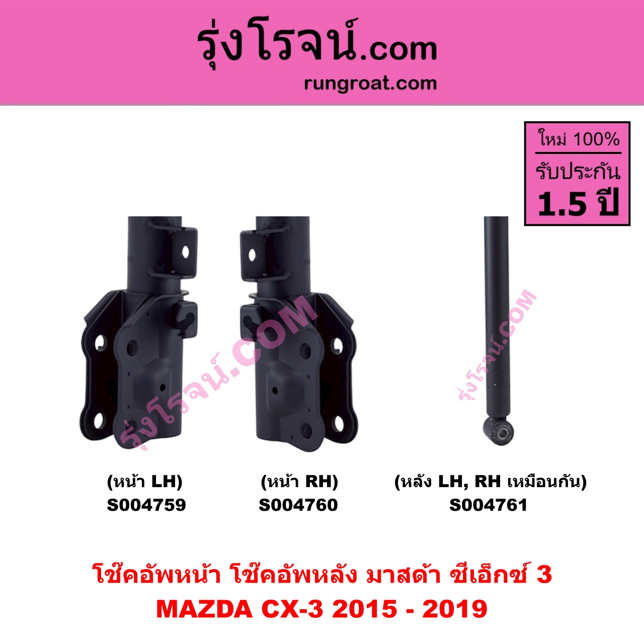 S004761 โช๊คอัพหลัง MAZDA มาสด้า CX-3 ซีเอ็กซ์ 3 CX3 2015 - 2019 หลัง LH , RH เหมือนกัน